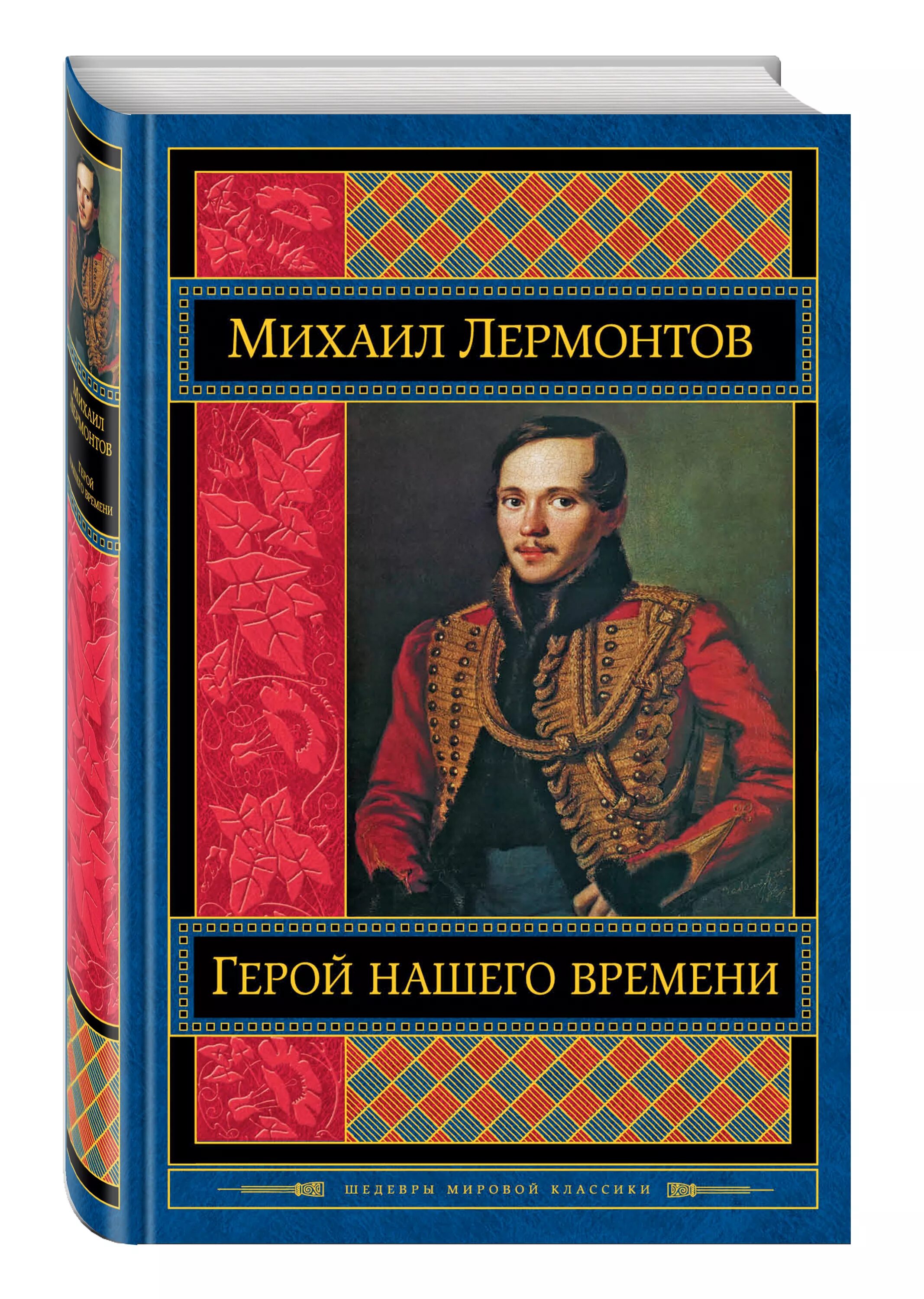 М Ю Лермонтов герой нашего времени. Герой нашего времени книга. Лермонтов герой нашего времени книга.