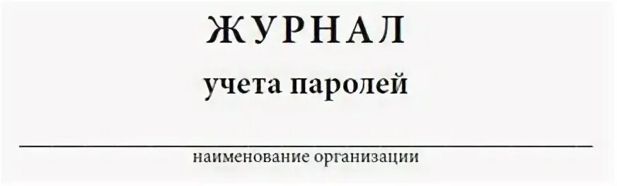 Учет паролей пользователей. Ключевой файл. Журнал учета электронных подписей в организации. Журнал учета выдачи паролей образец. Шаблон для хранения паролей.