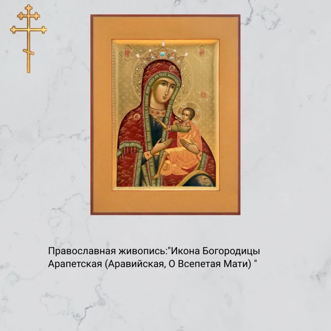 Арапетская аравийская. Арапетская аравийская икона божией матери. Арапетская аравийская. Арапетская аравийская икона божией матери. Арапетская аравийская.
