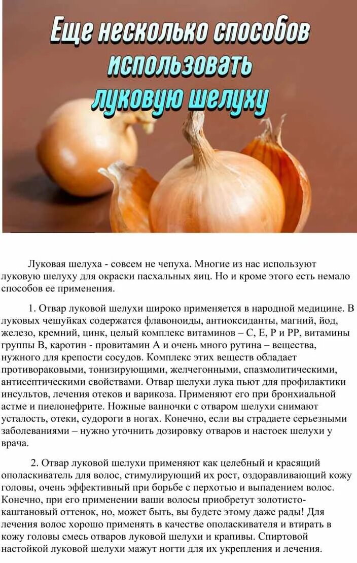 Шелуха от простатита. Луковая шелуха. Луковая шелуха для волос от выпадения. Настой для волос из луковой шелухи.