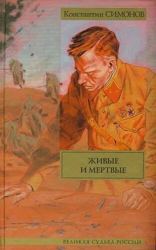 В разные годы литература жива. Симонов живые и мертвые книга. Симонов живые и мертвые обложка.