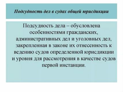 Общая подсудность это