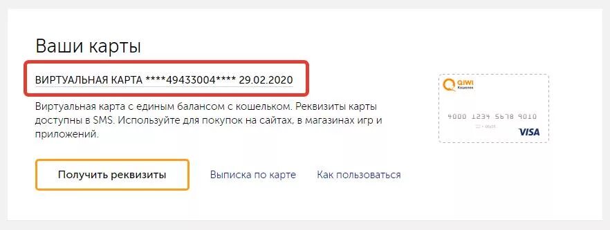 Открыть виртуальный счет. Виртуальный номер карты. Номер виртуального счета карты. Реквизиты виртуальной карты. Что такое виртуальный счет карты.