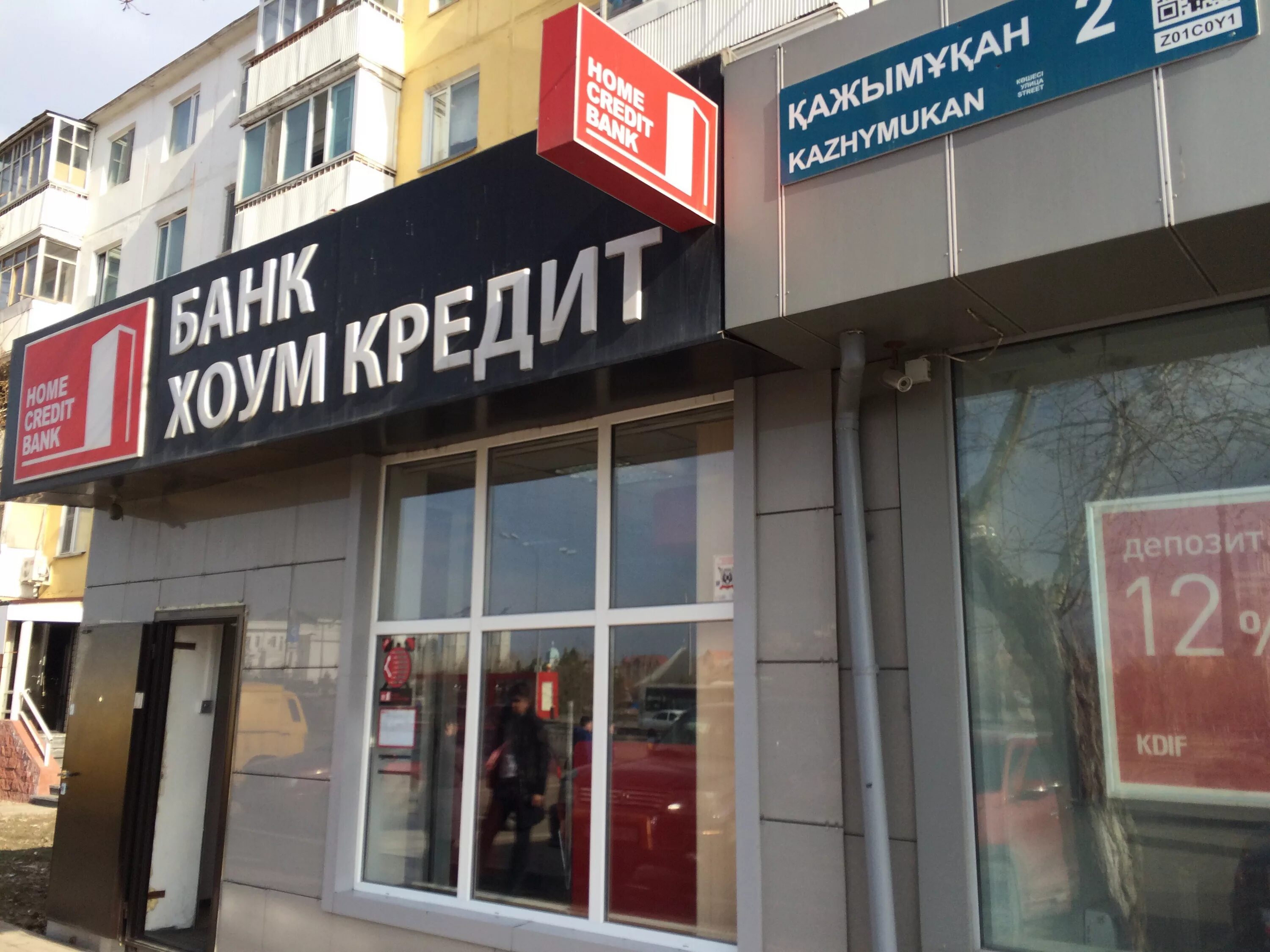 Home credit bank kazakhstan блоггер. Хоум кредит банк. Хоум кредит Казахстан. Хоум кредит картинки. Банк в Нурсултане.