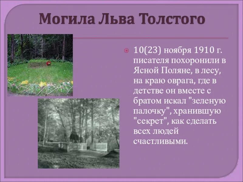 Лев толстой где похоронили. Ясная Поляна могила л.н.Толстого. Ясная Поляна могила Толстого. Ясная Поляна Лев Николаевич толстой могила. Ясная Поляна могила Толстого 1941.