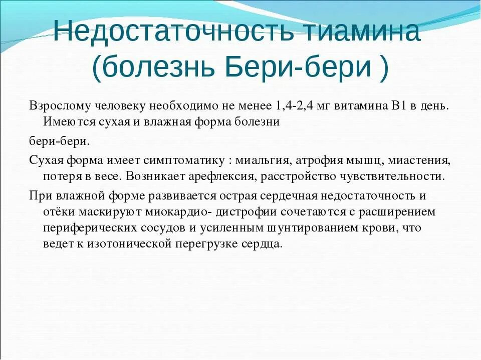 При недостатке развивается болезнь бери бери. Бери-бери влажная форма.