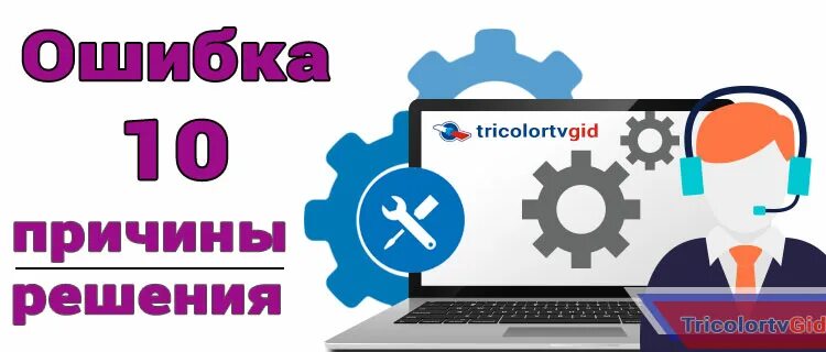 Ошибка 10 на триколор что это. Триколор ошибка 34. код 34 триколор ошибки. триколор ошибка 10. триколор тв ошибка 10.