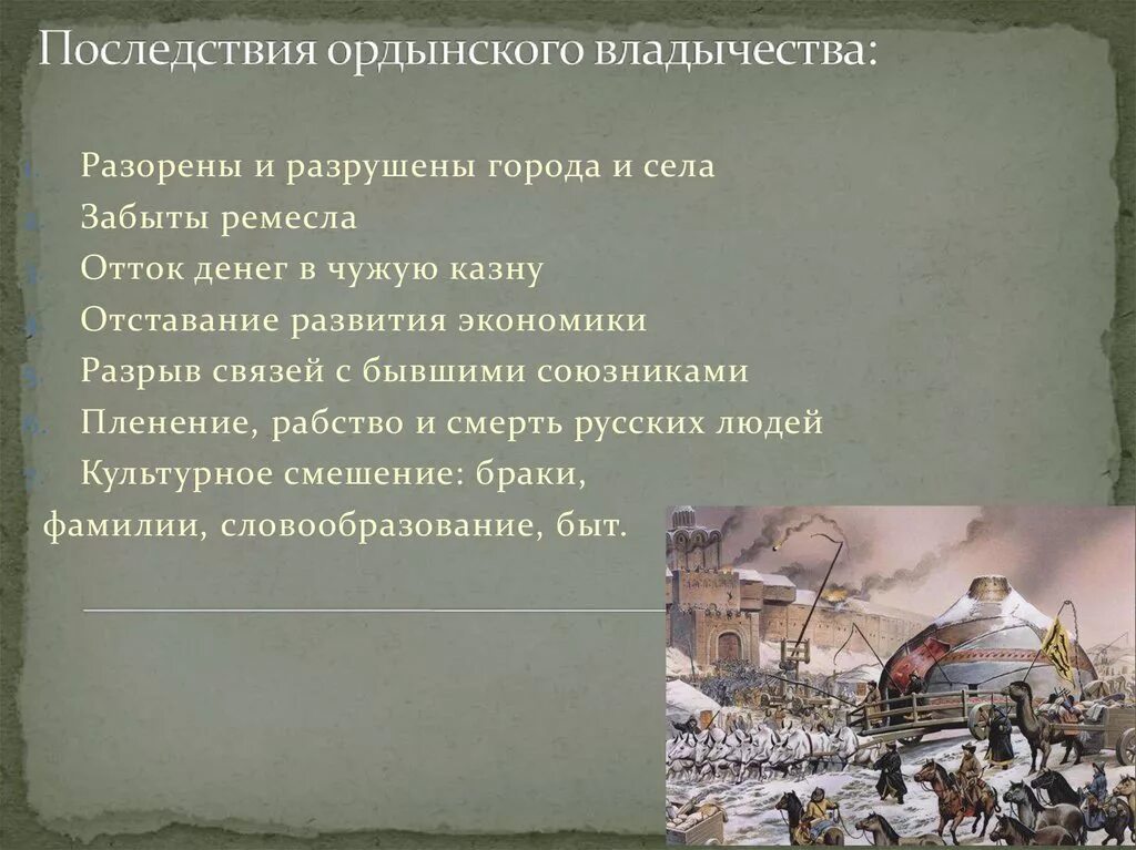 Начало ордынского владычества на руси. Последствия Ордынского владычества. Последствия Ордынского Ига для Руси. Последствия установления Ордынского владычества на Руси. Последствия Ордынского владычества для русских земель.