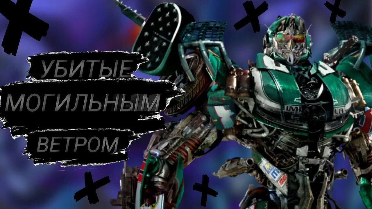 Карточки могильного ветра. Могильный ветер. Карточки могильного ветра. Трансформеры десептиконы. Кладбище в тумане.