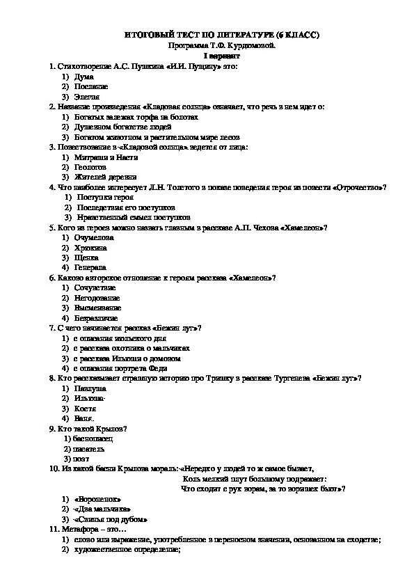 Тест по литературе 9 класс 3 четверть. Итоговый тест по литературе 7 класс с ответами Коровина. Контрольный тест по литературе 7 класс. Итоговая контрольная по литературе 6 класс с ответами. Итоговый тест по литературе 7 класс Коровина.