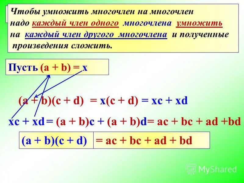 Умножение многочленов a 2 b 3. Умножение многочлена на многочлен. как умножить многочлен на многочлен. a умножить на b. результат умножения многочлена на многочлен.