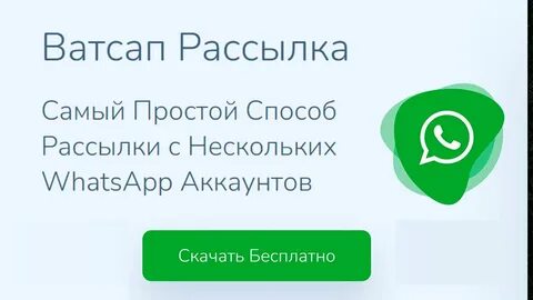 Рассылки в ватсап работа