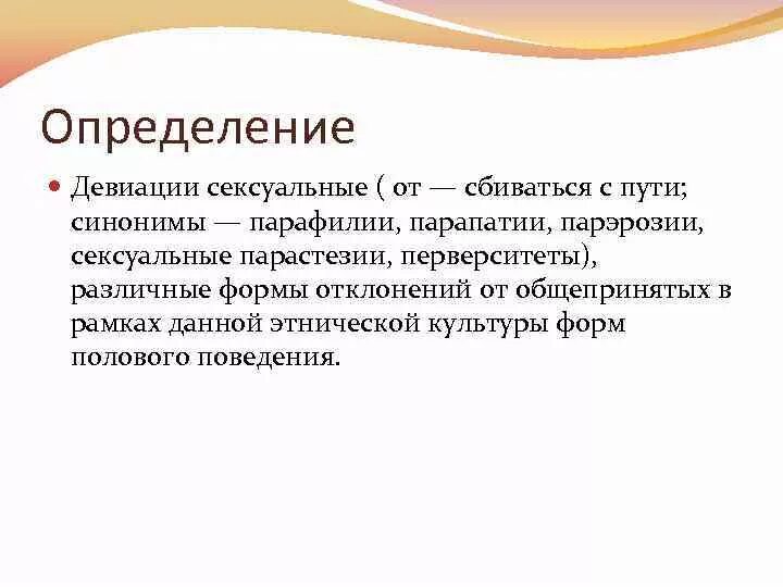 Классификация парафилий. Виды половой девиации. Девиация определение. Девиации полового поведения. Девиация что это простыми словами