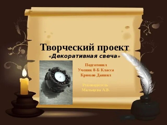 Творческий проект подсвечник презентация