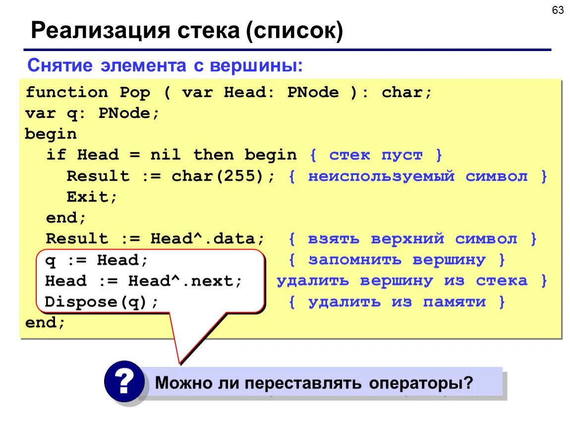 Реализация стека. Динамические структуры данных Паскаль. Стек на списке. Элементы стека в списке. Char pascal