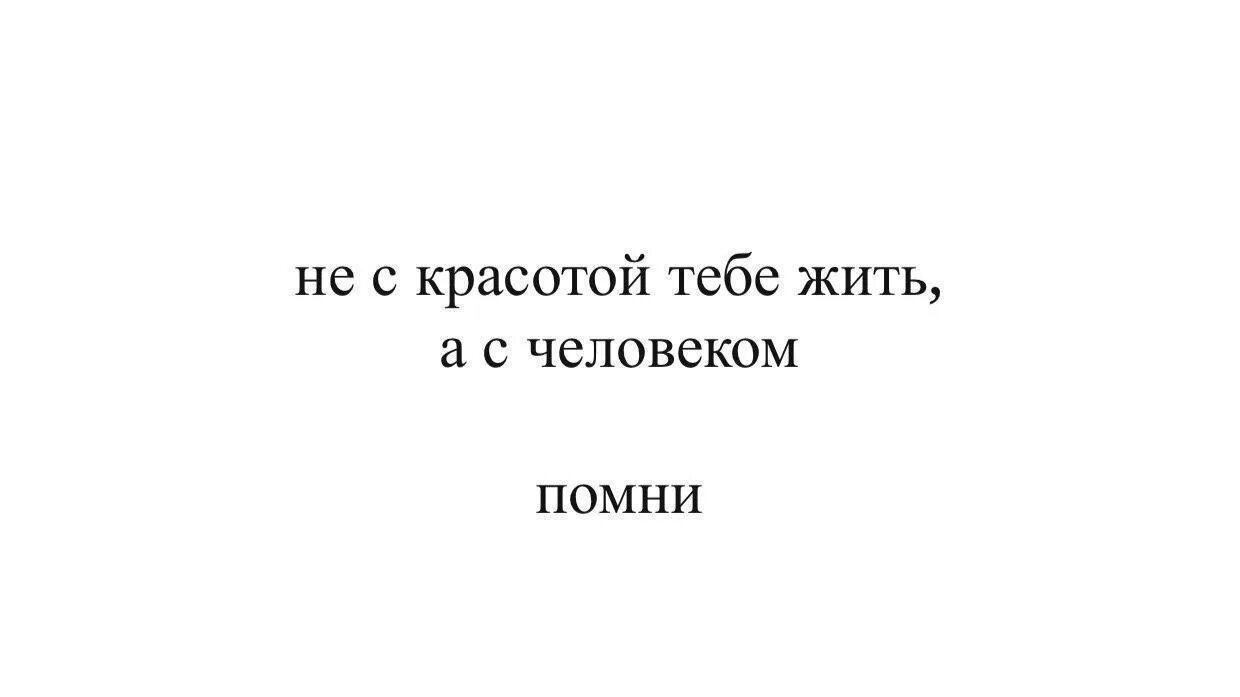 2 год не забыть человека. Не с красотой жить а с человеком. Не с красотой тебе жить а с человеком Помни. Жить не с внешностью а с человеком. Помни что ты человек.