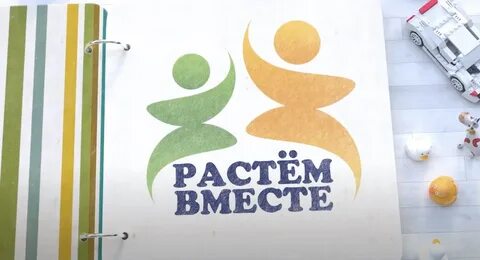 Вырасти вместе