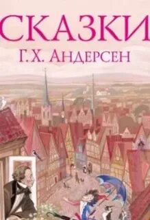 Лучшие сказки андерсен слушать