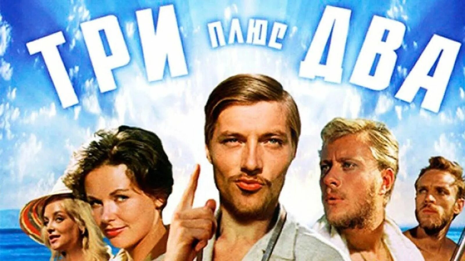 Три плюс два (1963). Три плюс два (1963) Постер. Три плюс два афиша. 64 плюс 3