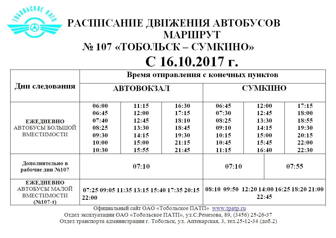 Время движения 16 автобуса. Расписание автобусов 107 Тобольск Сумкино. Автобус Сумкино Тобольск 107. Маршрут 107 Тобольск Сумкино расписание. Расписание автобусов Тобольск Сумкино 2021.