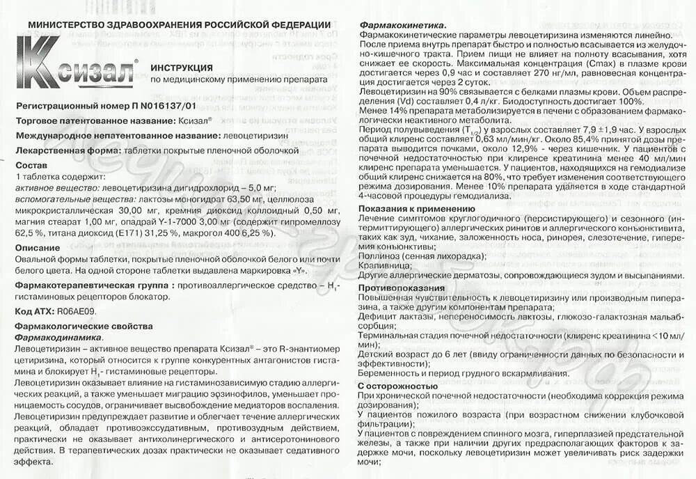 Капсулы эсперавир инструкция. Ксизал таблетки 5мг. ксизал таблетки детям. ксизал инструкция по применению. ксизал дозировка детям.