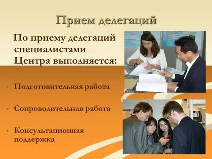 Прием делегаций