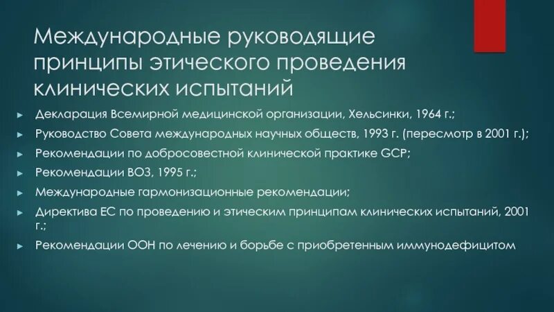 Основополагающим документом международного. Этические проблемы клинических испытаний. Проведение клинических испытаний. Международные документы. Медицинские аспекты клинических испытаний.