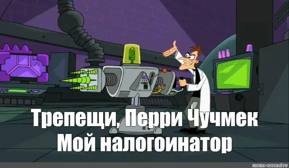 Трепещи перри я изобрел. Фуфелшмерц инатор. трепещи перри мемы. трепещи перри утконос. трепещи перри утконос мем.