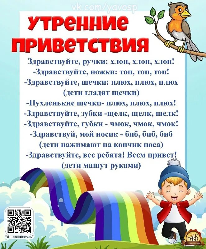 Приветствие утром в детском саду. Приветствие детей в садике. Приветствие для дошкольников. Приветствие для детей в детском саду. Утреннее приветствие в стихах для детей в детском саду.