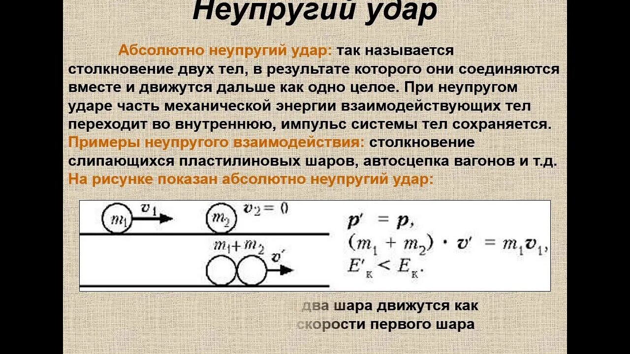 Два неупругих шара массами 8