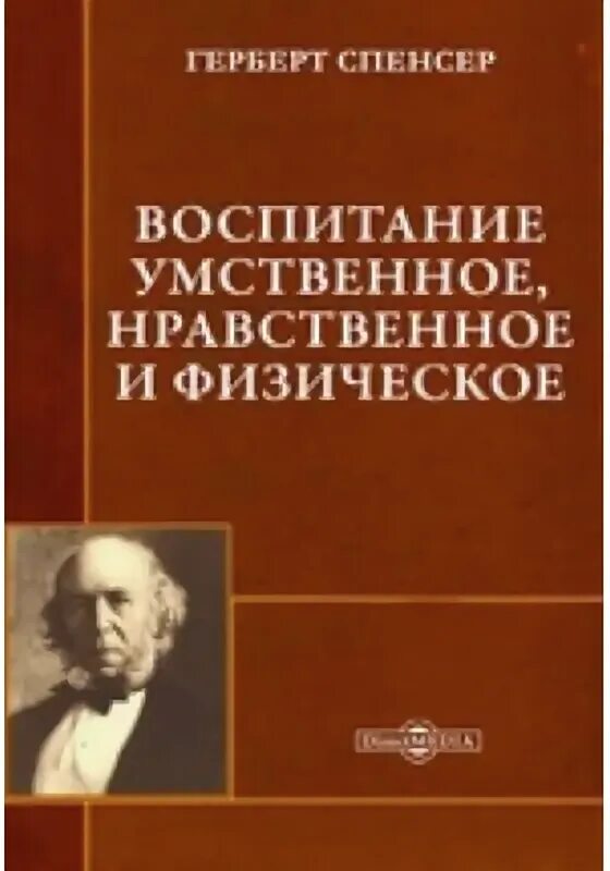 Воспитание умственное нравственное физическое. Герберт Спенсер воспитание умственное нравственное и физическое. Г. Спенсер «воспитание, умственное, нравственное и физическое». Воспитание умственное нравственное и физическое. Воспитание умственное нравственное и физическое книга.