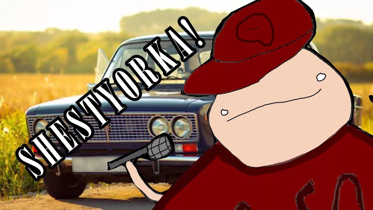 Мемы про ваз 2106. Шестерка мем. Шестерка мем. Пожми руку гоше. Жигули приколы.