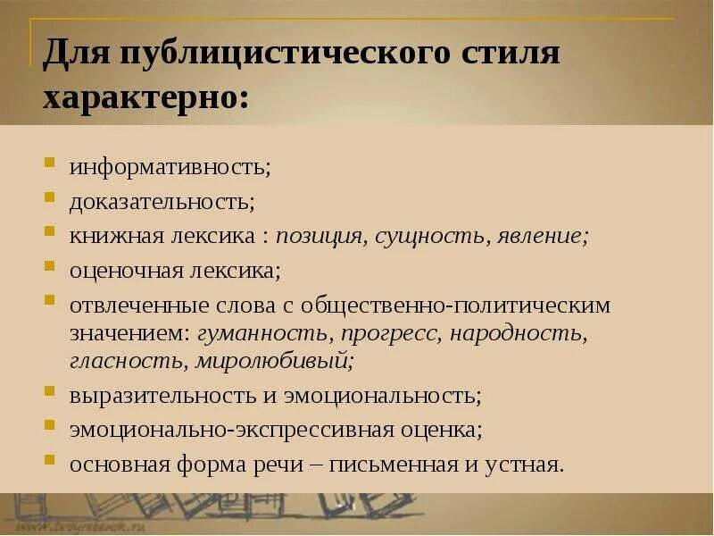 Вспомните какие каковы особенности текстов публицистического стиля. Характеристика публицистического стиля речи. признаки публицистического стиля текста.