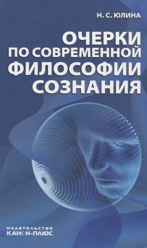 Современная философия сознания. Современная философия книги. Современные философы книга. Сознание философия книги.