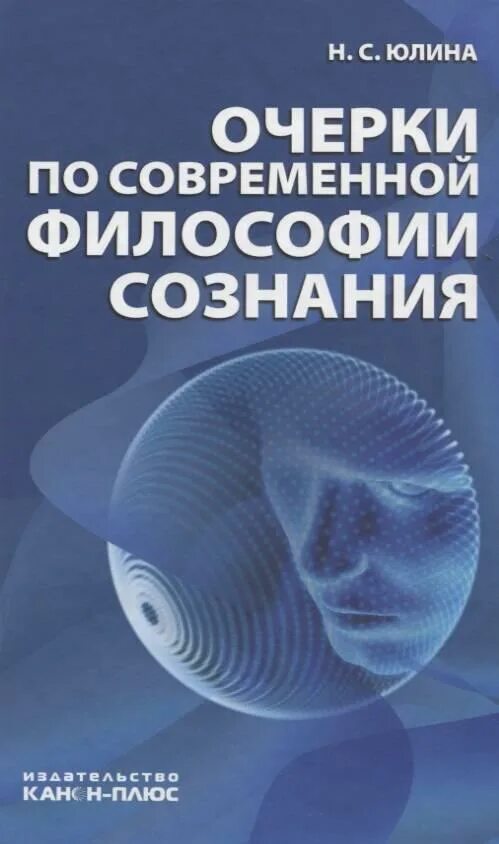 Современная философия книги. Современные философы книга. Сознание философия книги. Современная философия сознания