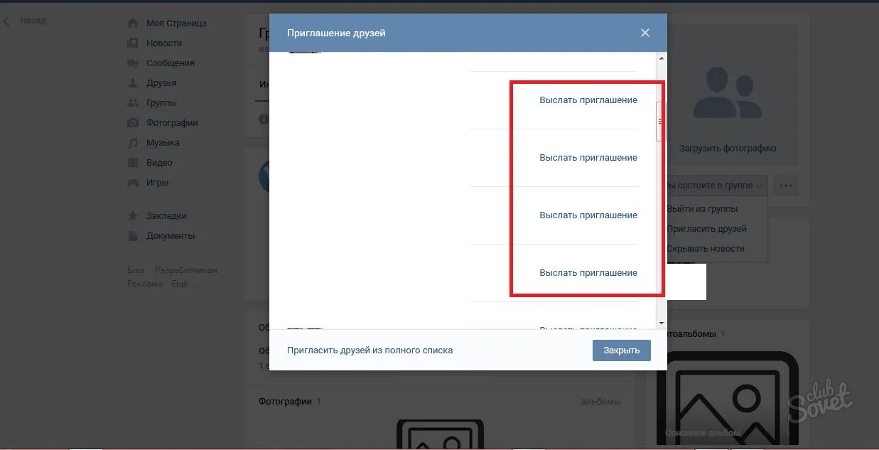 Пригласить друзей в сообщество ВКОНТАКТЕ. Приглашение в сообщество в ВК. Выслать приглашение в сообщество в ВК. Приглашение в закрытую группу в ВК. Пригласить друзей пригласить по номеру