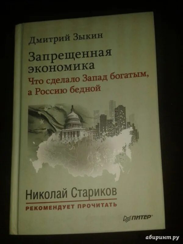 Отзыв зыкин. Отзыв зыкин. Отзыв зыкин. Большая игра книга британия. Запрещенная экономика.