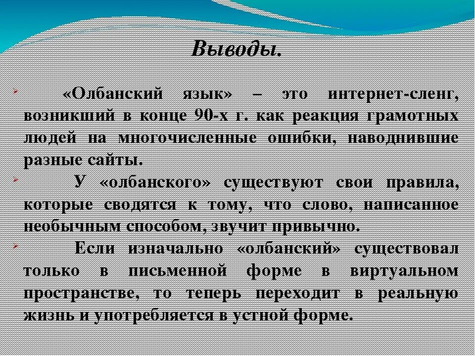 Интернет жаргон. Язык падонков олбанский. Интернет сленг вывод. Примеры олбанского языка. Олбанский язык в интернете.