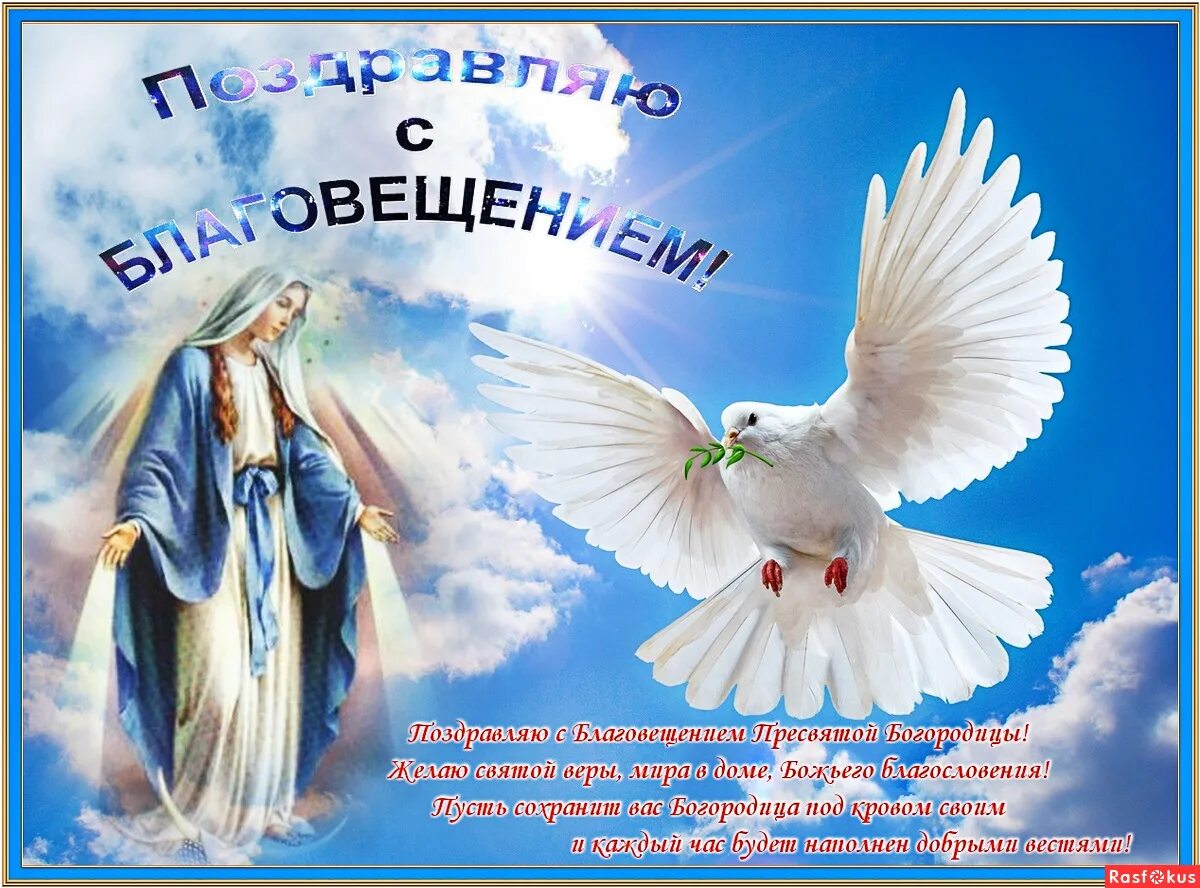 З благовіщенням привітання. Благовещение поздравления. С Благовещением. Поздравление с благовещанием. С Благовещением открытки.