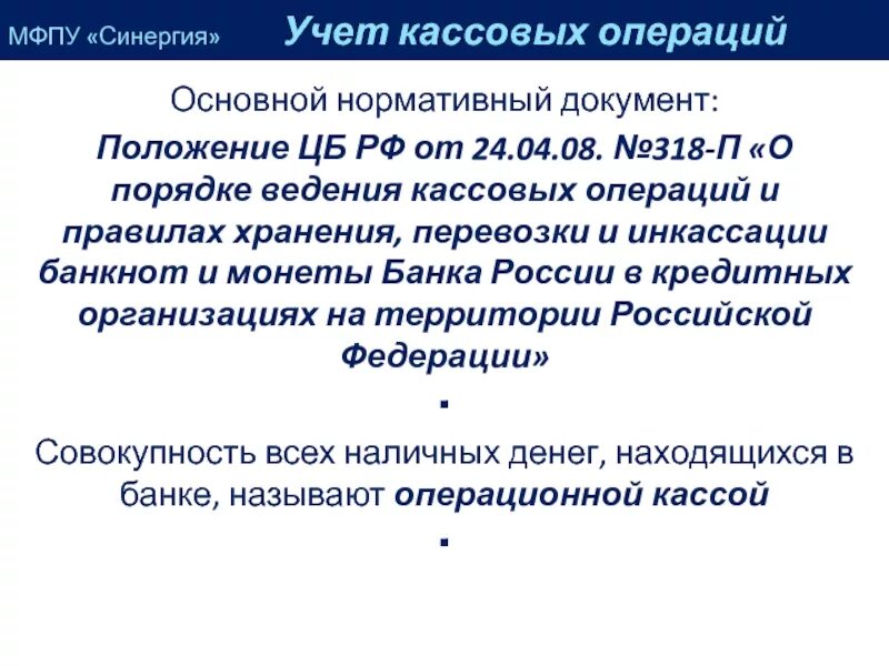 630 положение о порядке ведения кассовых операций. Правила перевозки денег инкассаторами 318-п. положение 318 п.