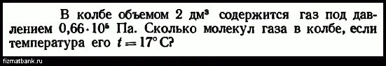 Сколько молекул содержится в 1 5. В колбе объемом 2 дм3 содержится газ под давлением 660 кпа. в колбе емкостью 1.2 л содержится 3 10 22. в колбе объемом 2 л содержится 4 10 20 молекул водорода. сколько молекул в 1 дм.