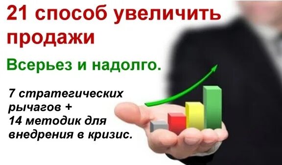 Увеличение продаж. Способы увеличения продаж. Инструменты для увеличения продаж. Предложения для увеличения продаж. Как увеличить продажи на рынке