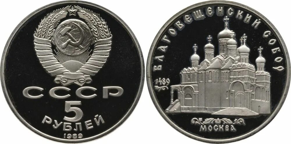 5 Рублей пруф. 5 Рублей СССР 1989.
