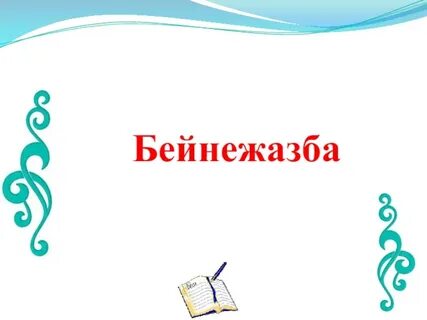Бейнежазба