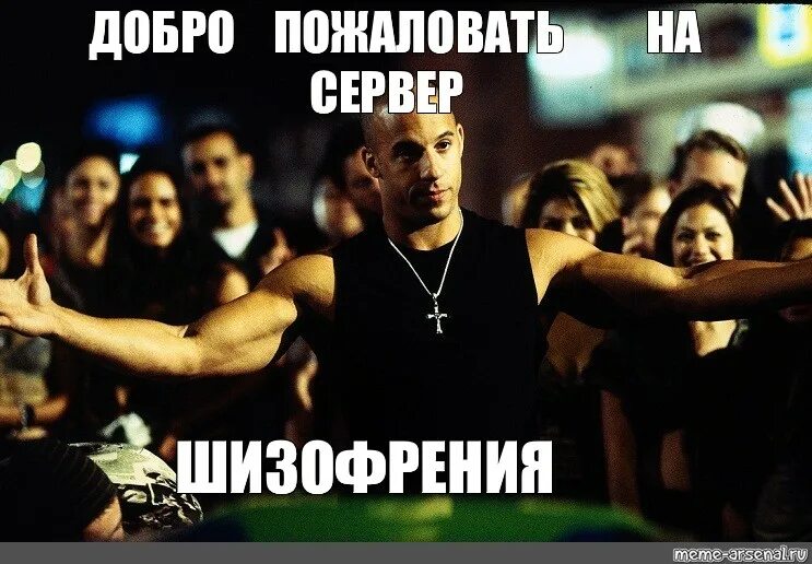 Мем добро. Добро пожаловать на сервер шизофрения. сервер шизофрения мем. добро пожаловать на сервер шизофрения вин дизель. добро пожаловать на сервер шизофрения мем.