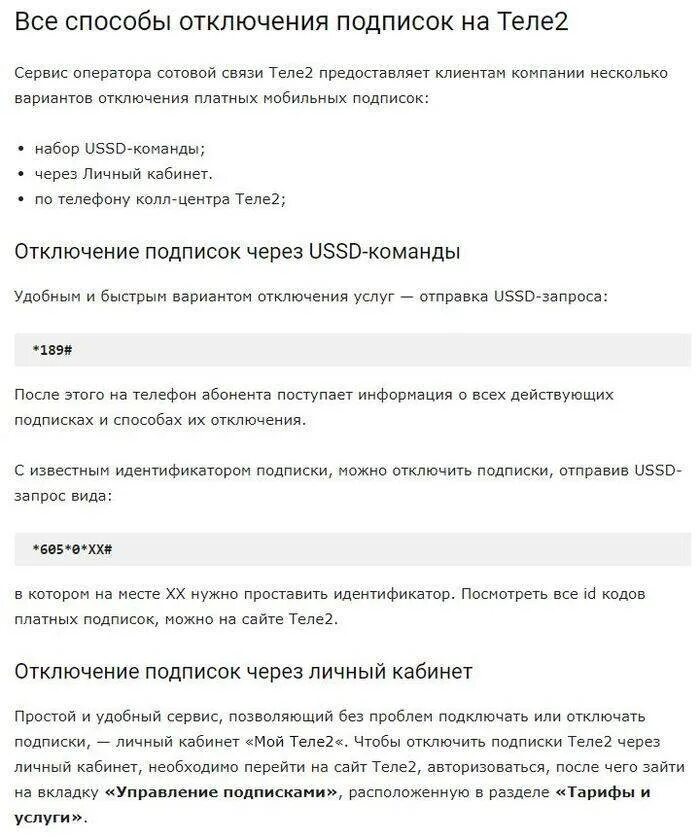 Как узнать подключенных услуг и как отключить. Как отключить платные услуги на теле2. как отключить услуги на теле2. как отключить подписки на теле2 команда. отключить подписки на теле2.