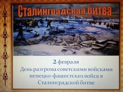Урок посвященный сталинградской битве