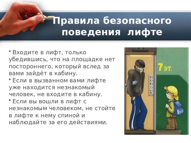 План безопасного поведения в лифте 3 класс. Обеспечение безопасности в лифте. поведение в лифте. безопасность в лифте для детей. нападение в лифте правила поведения.