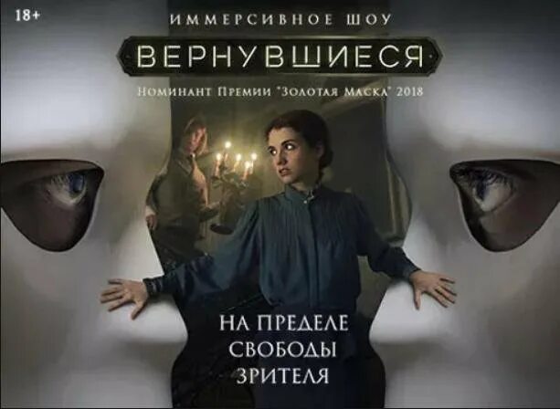 Вернувшийся иммерсивное шоу билеты. Иммерсивный театр вернувшиеся. Вернувшиеся Дашков 5. Иммерсивное шоу вернувшиеся Москва. Дашков 5 иммерсивное шоу.