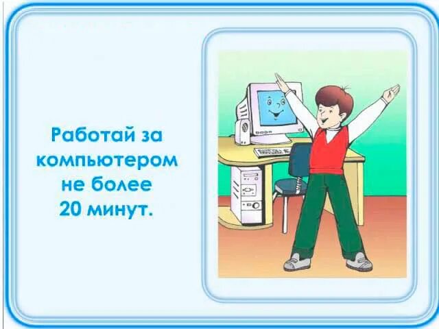 Правила работы за компьютером для детей. Правила безопасности работы за компьютером для школьников. Правила работы на компьютере для школьников. Правила работы за компьютером для школьников. Правила за компьютером для детей